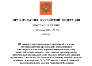 Постановление Правительства Российской Федерации от 20 марта 2024 г. № 338